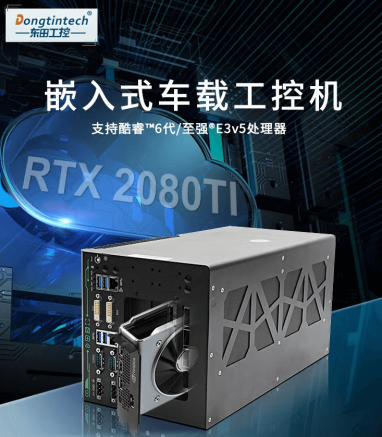 PA视讯网出品无人驾驶工控机
