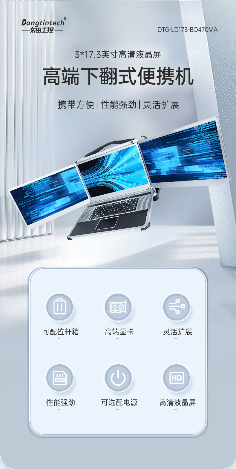 PA视讯网三屏便携机,17.3英寸加固笔记本,DTG-LD173-SC612EA.jpg