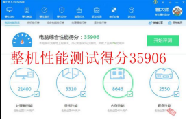 整机性能综合评分：35906.png