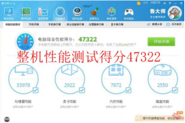 整机性能综合评分：47322	拷机前.png