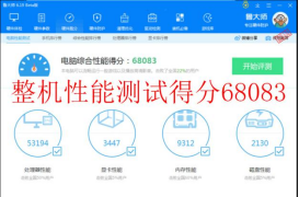 　整机性能综合评分：68083	拷机前.png