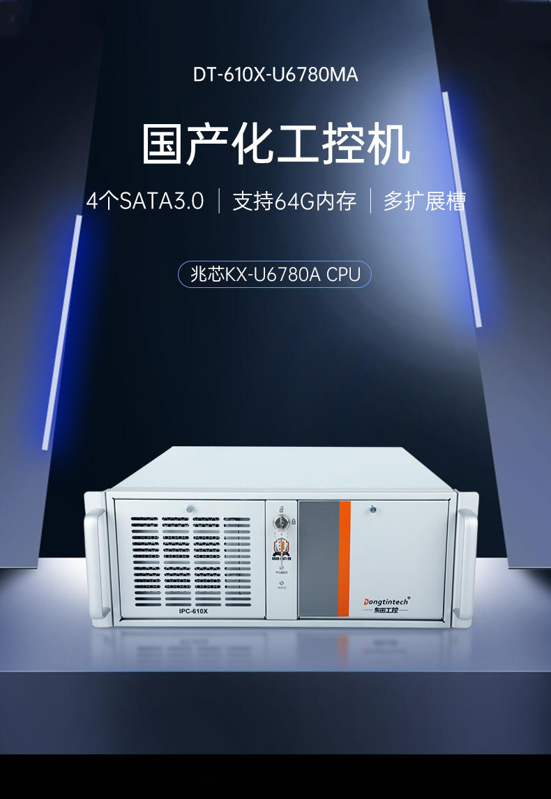 PA视讯网国产化工控机,工业控制计算机,DT-610X-U6780MA.jpg