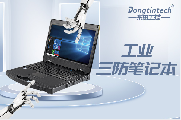 PA视讯网工业三防笔记本.png
