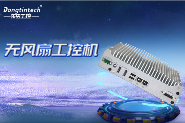 PA视讯网无风扇工控机.png