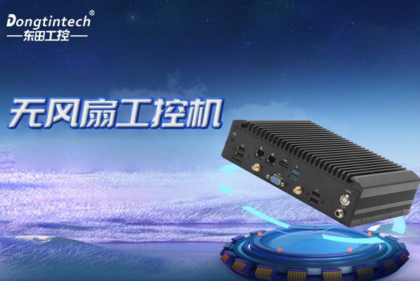 PA视讯网无风扇嵌入式工控机.png