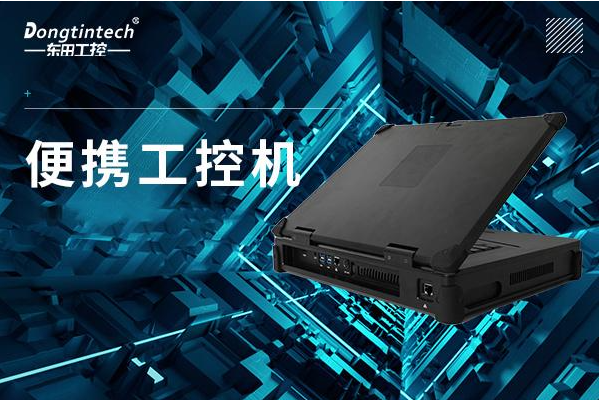 PA视讯网便携式工控机.png