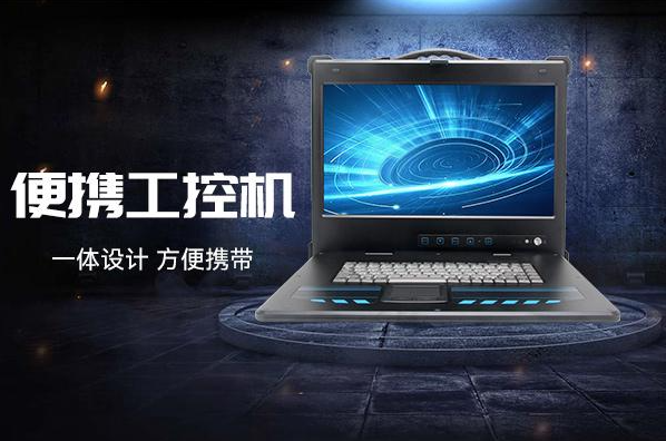 PA视讯网便携工控机.png
