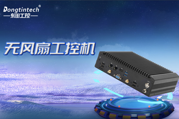 PA视讯网无风扇工控机.png