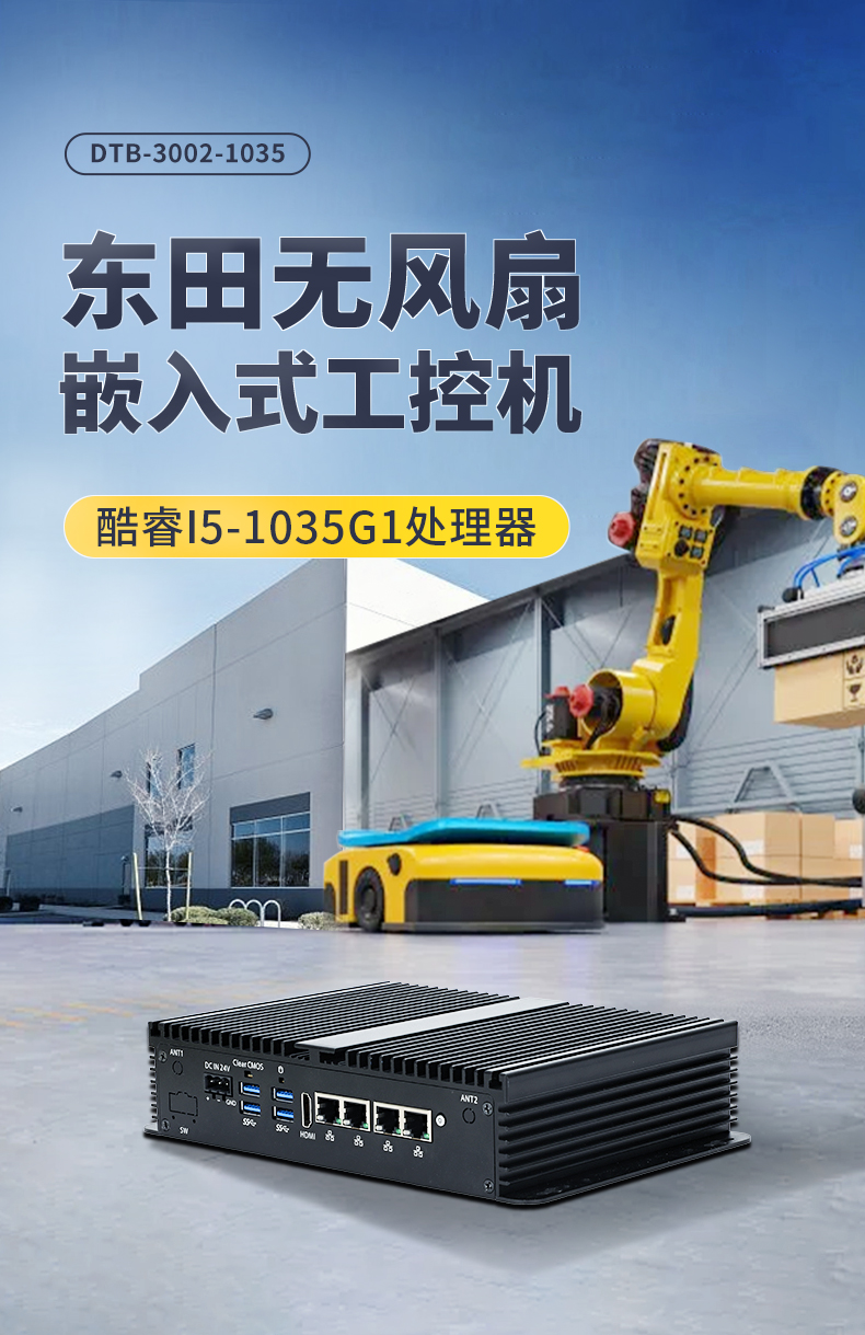PA视讯网无风扇小型工控机,工业自动化控制电脑,DTB-3002-1035.jpg
