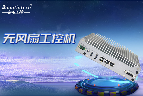 PA视讯网无风扇嵌入式工控机.png