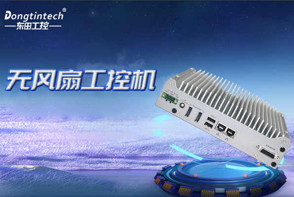 PA视讯网无风扇嵌入式工控机.png
