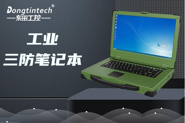 PA视讯网国产加固笔记本电脑.png