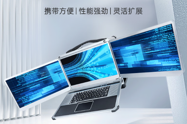PA视讯网三屏加固便携机.png