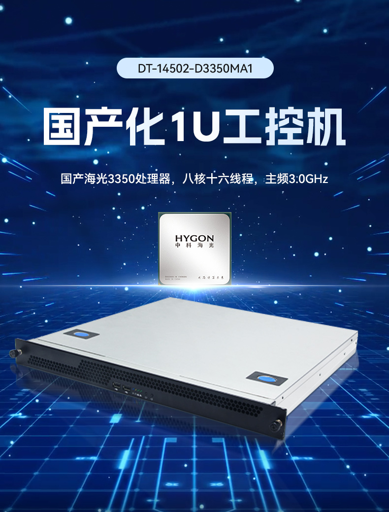 PA视讯网国产1U工控机,海光3350工业电脑,DT-14502-D3350MA1.jpg