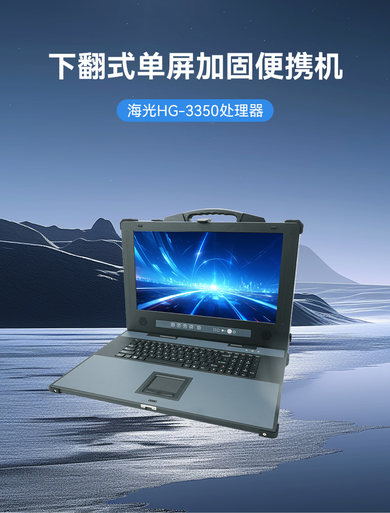 PA视讯网单屏加固便携机,国产下翻式便携工控机,DTG-1417ZD-D3350MA.jpg