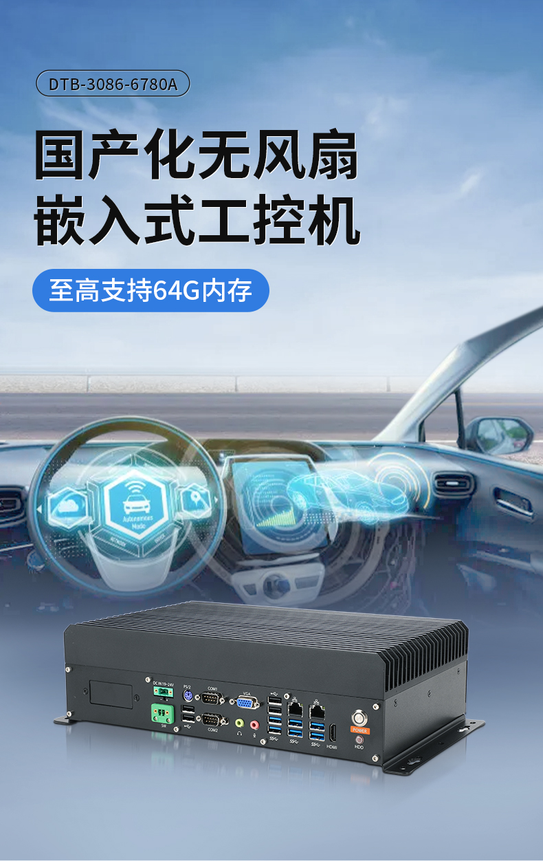 PA视讯网国产嵌入式工控机,智慧交通工业主机方案,DTB-3086-6780A.jpg