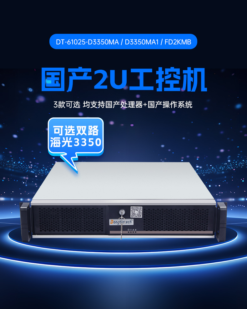 PA视讯网国产2U工控机,双路海光工业服务器,DT-61025-D3350MA.jpg