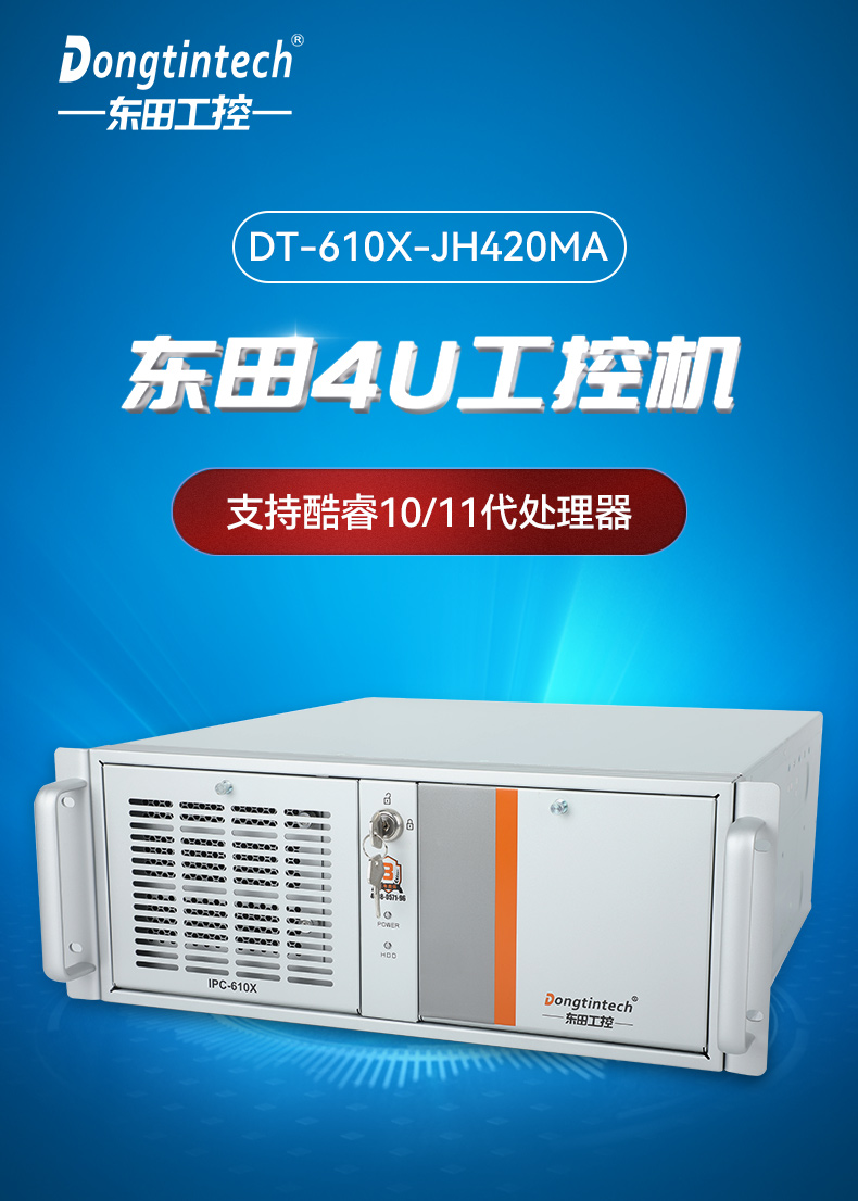 工业自动化,4U机架式工控机,PA视讯网工业电脑推荐,DT-610X-JH420MA.jpg