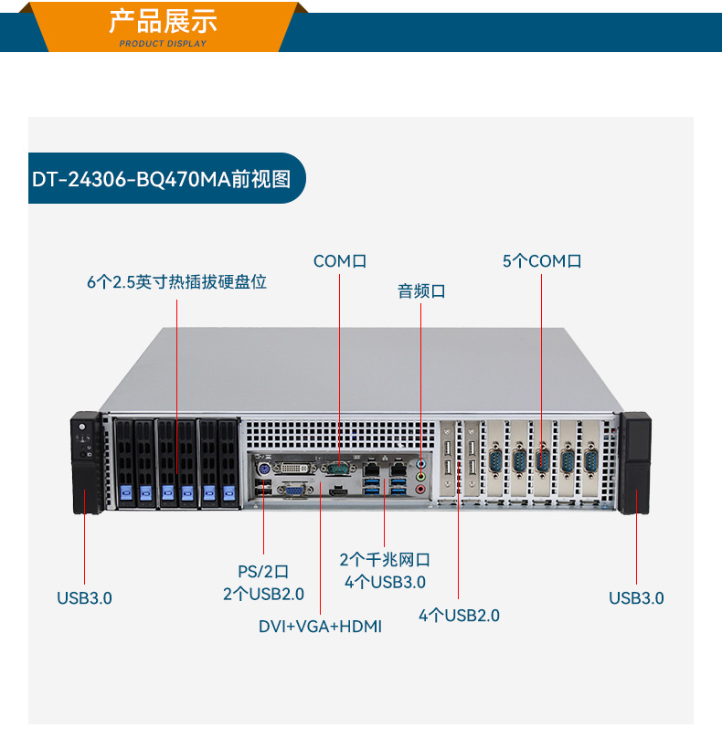 高性能2U工控机,7扩展接口,支持热插拔硬盘,DT-24306-BQ470MA.jpg